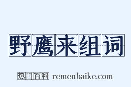 野鹰来组词是什么意思的图片